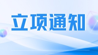 廣東省食品學(xué)會關(guān)于開展《小麥胚芽》團(tuán)體標(biāo)準(zhǔn)立項的通知