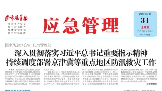 《應急管理》周刊：2025年07月31日版面精彩內容