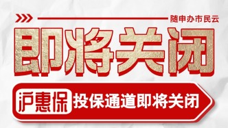 2025版“滬惠?！彪p險參保通道，將于今晚20時全面關(guān)閉！錯過還要等一年！