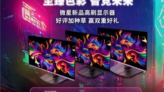 微星顯示器8月好評活動開啟，至高百元獎勵等你贏！