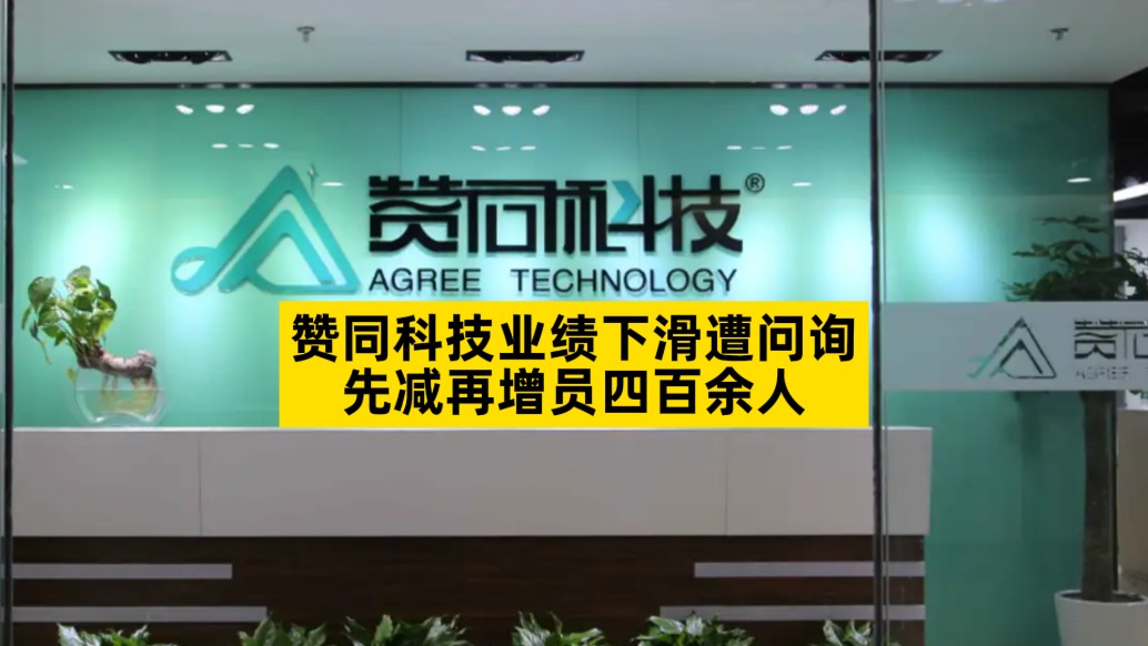 贊同科技業(yè)績下滑遭問詢，先減再增員四百余人