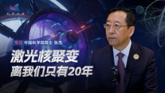 张杰：核聚变不用再等50年，激光聚变20年内就可实现