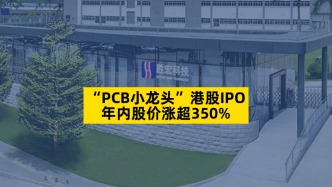 “PCB小龍頭”港股IPO，年內(nèi)股價(jià)漲超350%