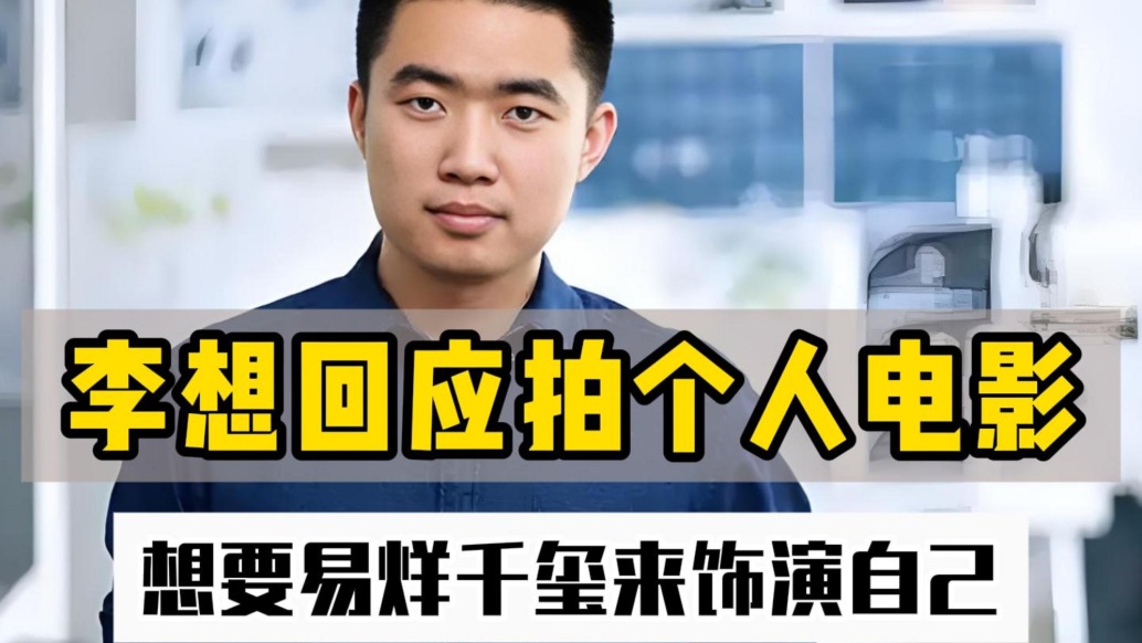 李想回應(yīng)拍個人電影，想要易烊千璽來飾演自己