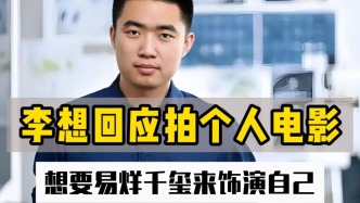 李想回應(yīng)拍個(gè)人電影，想要易烊千璽來(lái)飾演自己