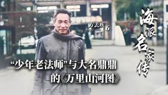 海派名家傳丨“少年老法師”與大名鼎鼎的《萬里山河圖》