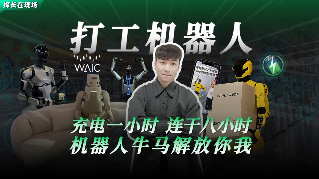 充電一小時，連干八小時？機器人牛馬解救打工人