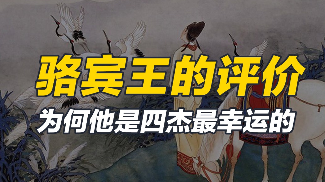 從初唐四杰到伏誅反賊，駱賓王的性格決定命運(yùn)，后世該如何評(píng)價(jià)