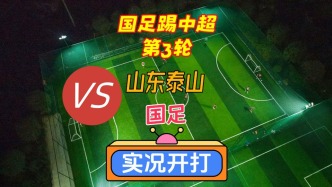 國(guó)足踢中超第3輪！山東泰山VS國(guó)足！