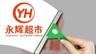 還嫌不夠“胖”，永輝超市定增40億補(bǔ)血