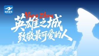 江苏扬州：英雄之城，致敬最可爱的人！