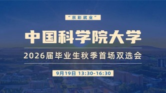 【邀請函】9月19日，“京彩就業(yè)”中國科學院大學2026屆畢業(yè)生秋季首場雙選會