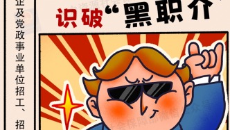 找工作，這些騙局需小心！人社部 中央網(wǎng)信辦 教育部聯(lián)合發(fā)布招聘欺詐典型案例