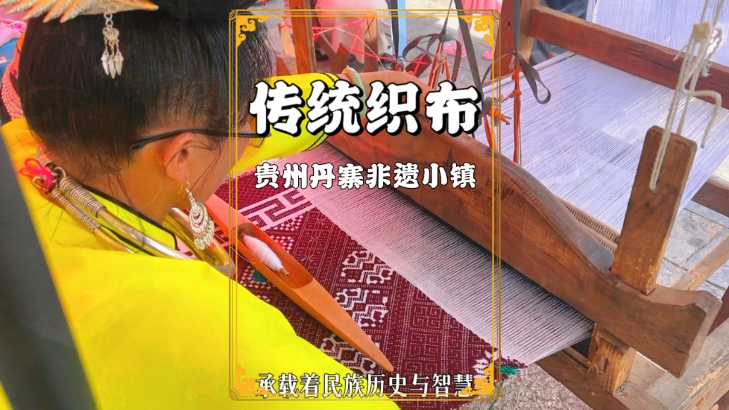 貴州自駕游，走進(jìn)丹寨非遺小鎮(zhèn)，領(lǐng)略傳統(tǒng)織布的魅力