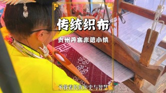 貴州自駕游，走進丹寨非遺小鎮(zhèn)，領略傳統(tǒng)織布的魅力