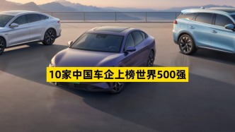 10家中国车企上榜世界500强