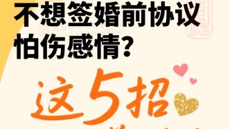不想簽婚前協(xié)議傷感情？這5招照著做，安全感拉滿