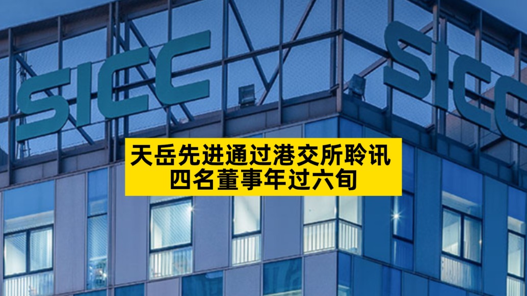 天岳先進(jìn)通過港交所聆訊,四名董事年過六旬