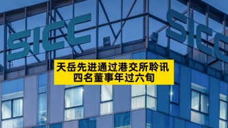 天岳先進(jìn)通過港交所聆訊，四名董事年過六旬