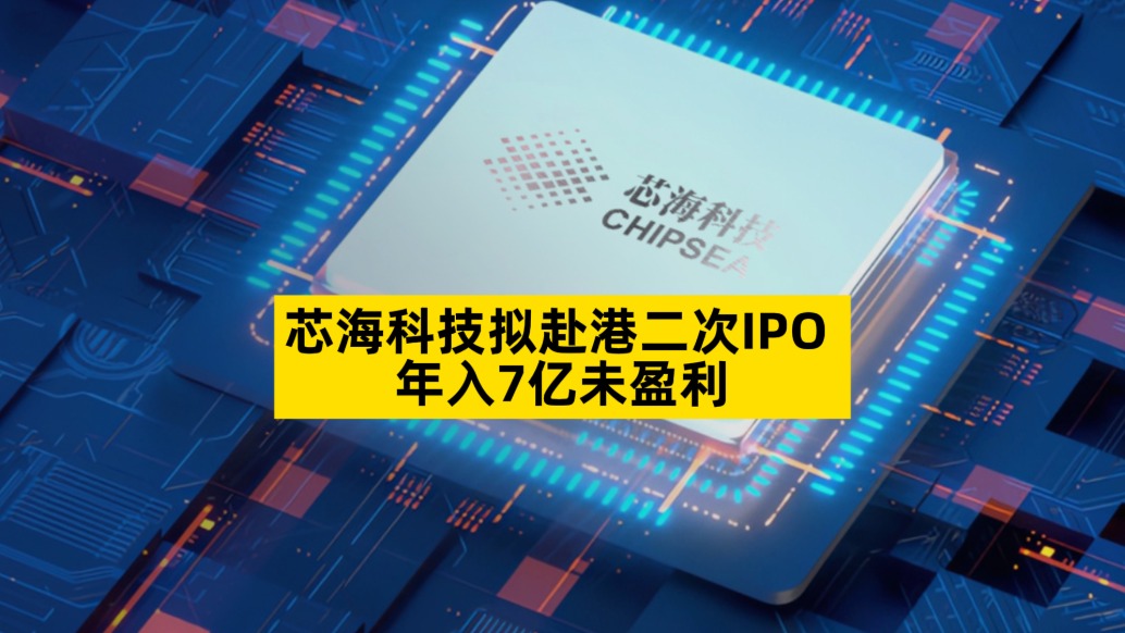 芯海科技拟赴港二次IPO，年入7亿未盈利