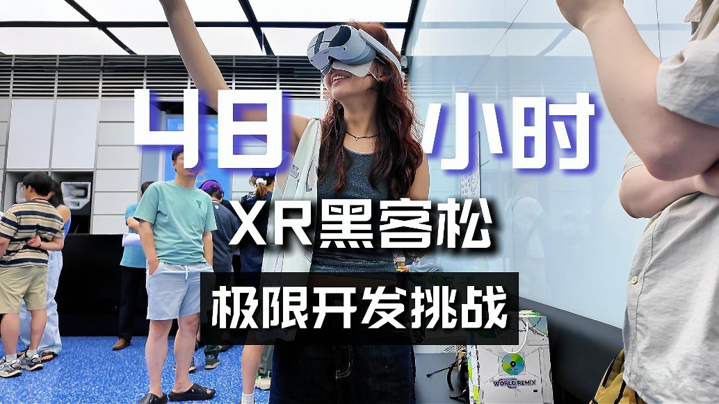 48小時極限開發(fā)挑戰(zhàn)？沉浸式體驗XR黑客松2025