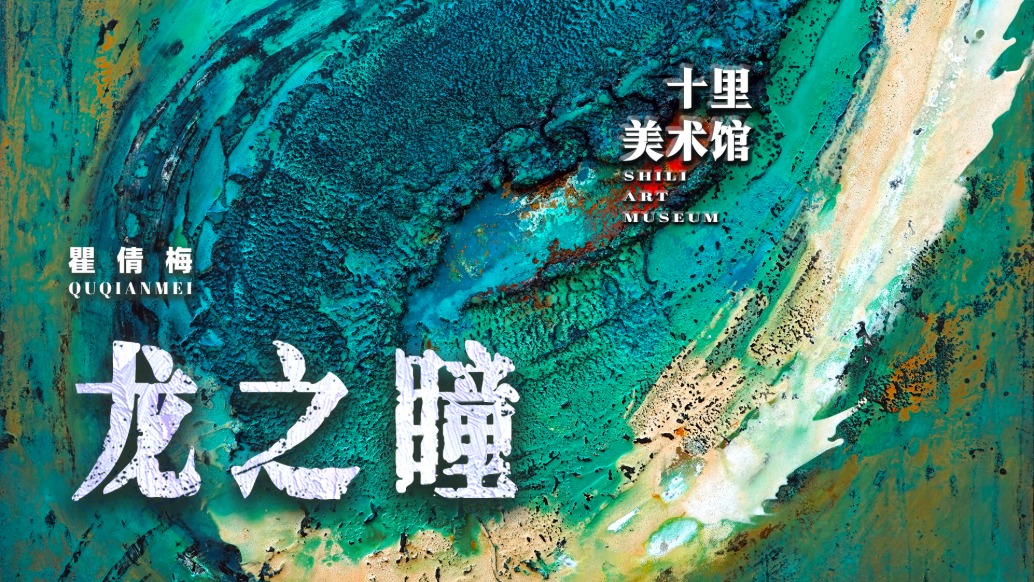 十里美術(shù)館丨瞿倩梅·龍之瞳