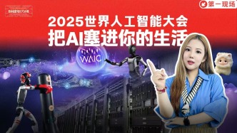 2025世界人工智能大會，把AI塞進你的生活！