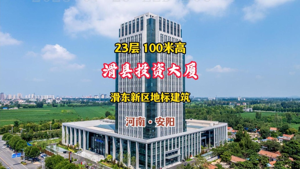 滑縣投資大廈：23層100米高，滑東新區(qū)地標(biāo)建筑丨河南安陽