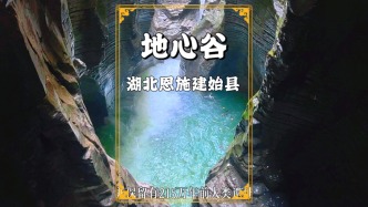 探秘湖北地心谷，游覽地之心、回歸潭，感受大自然的鬼斧神工