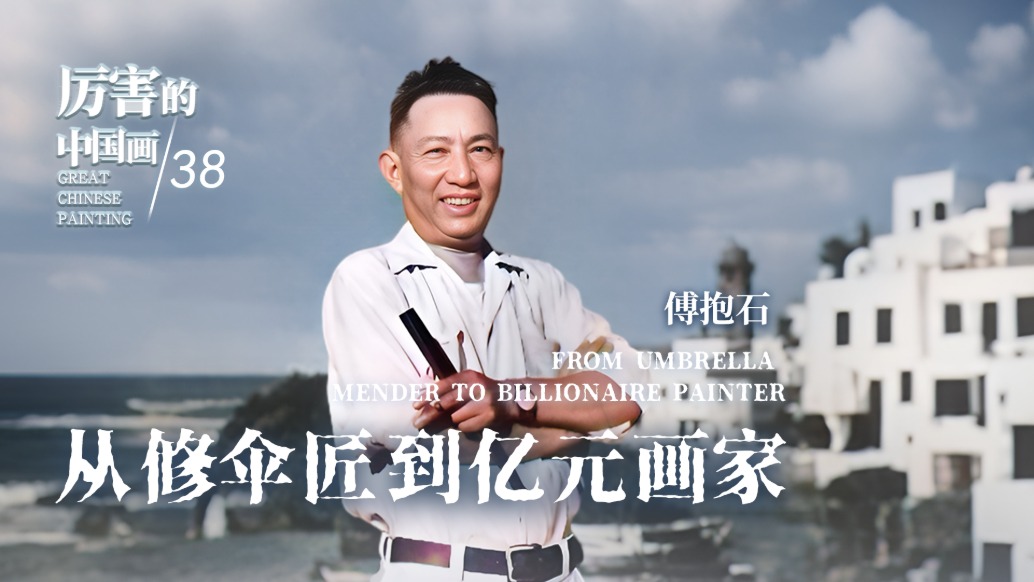 厲害的中國畫丨從修傘匠到億元畫家