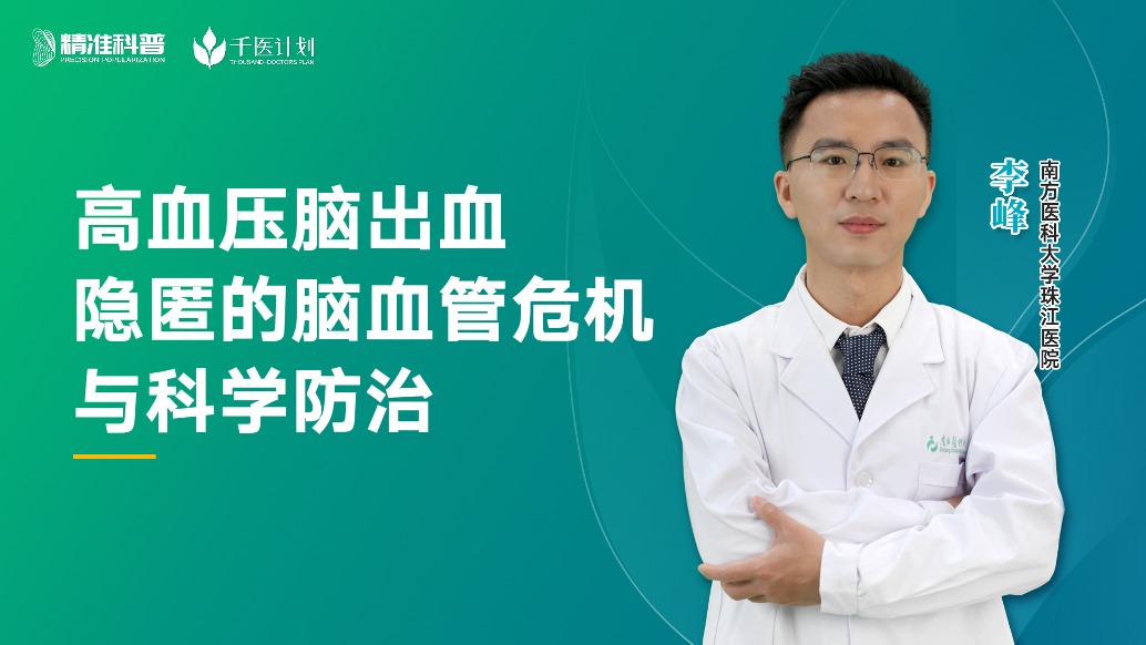 高血壓腦出血隱匿的腦血管危機(jī)與科學(xué)防治