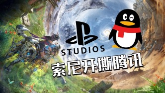 索尼挑戰(zhàn)騰訊，荒野“起源”地平線？