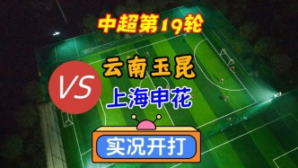 中超聯(lián)賽第19輪！云南玉昆VS上海申花！