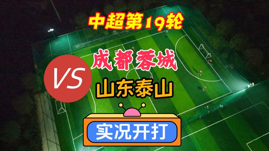 中超第19輪！成都蓉城VS山東泰山！
