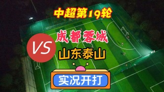 中超第19輪！成都蓉城VS山東泰山！