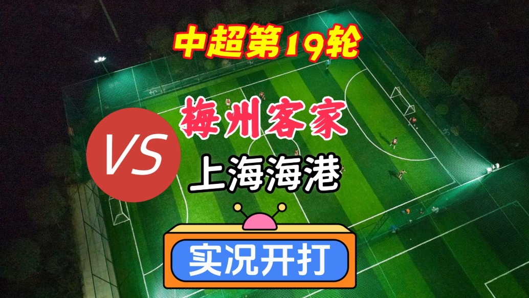 中超第19轮！梅州客家VS上海海港！