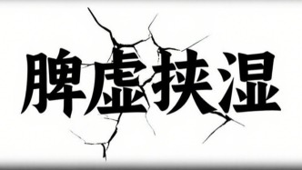 脾虛=胃不好？脾虛=瘦、沒(méi)力氣？