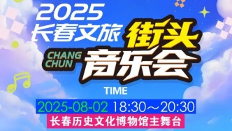 2025长春文旅街头音乐会今日启幕！