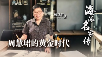 海派名家傳丨周慧珺的黃金時代