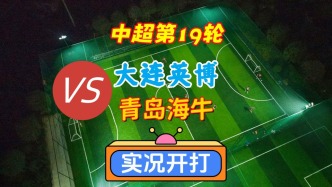 中超第19輪！大連英博VS青島海牛！
