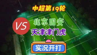 中超第19輪！北京國安VS天津津門虎！