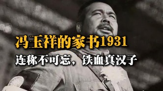 家書連稱“不可忘”！1931年馮玉祥要告訴兒子什么？真相感人