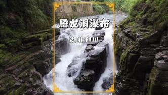 探秘湖北騰龍洞，洞前瀑布如壺口瀑布，被譽(yù)為地下仙宮的天然門簾
