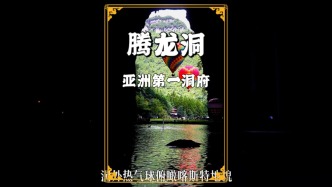 打卡恩施網(wǎng)紅景點(diǎn)，中國(guó)最大的溶洞，洞內(nèi)能開飛機(jī)能升熱氣球