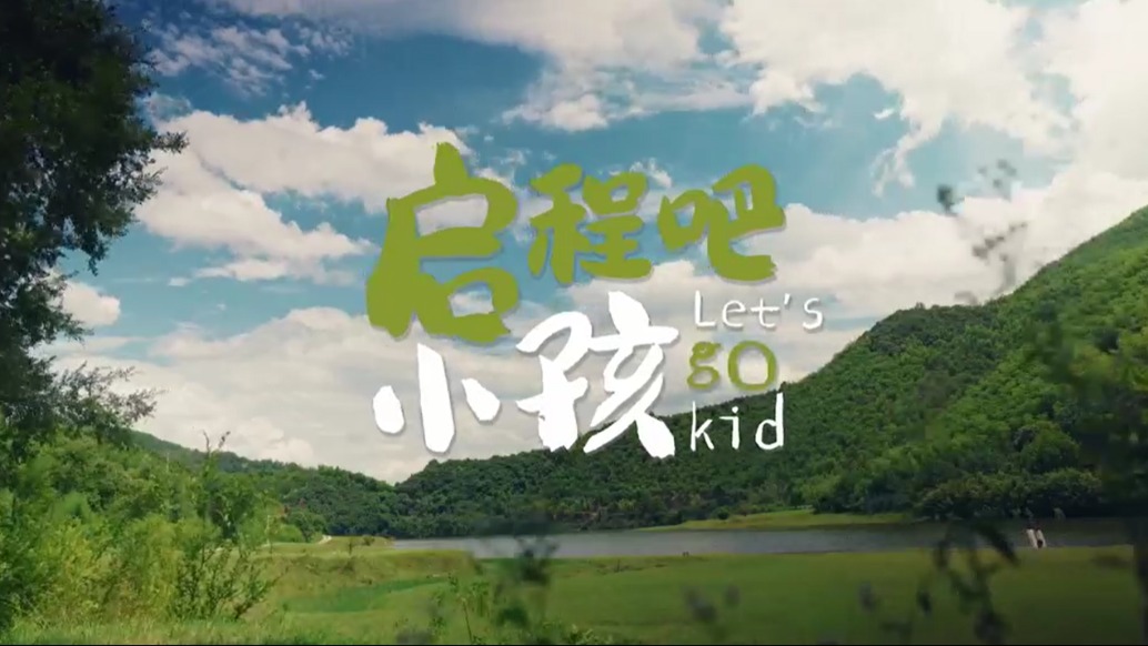 少兒音綜：啟程吧，小孩