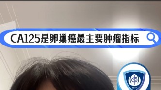 CA125在卵巢癌中的意义大不大？