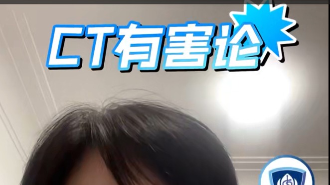CT有害身体健康吗?