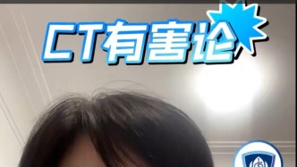 CT有害身體健康嗎？
