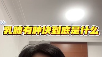 乳腺肿块可能会是什么呢？