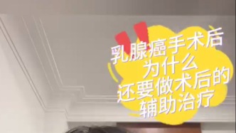 乳腺癌手术后，为什么还要做化疗？